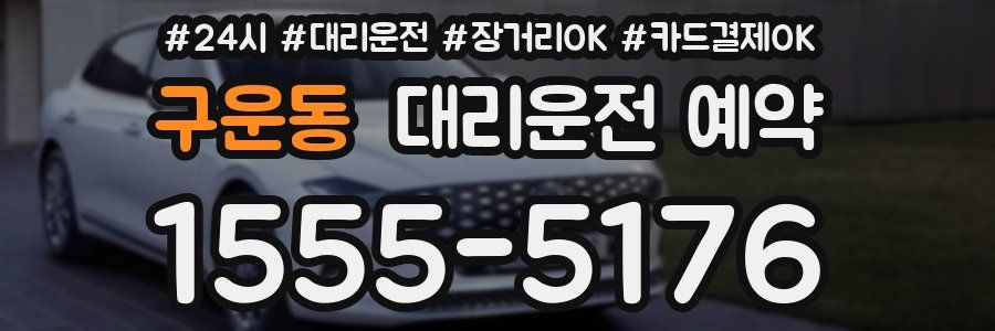 구운동 대리운전 예약