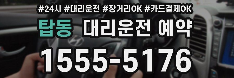 탑동 대리운전 예약