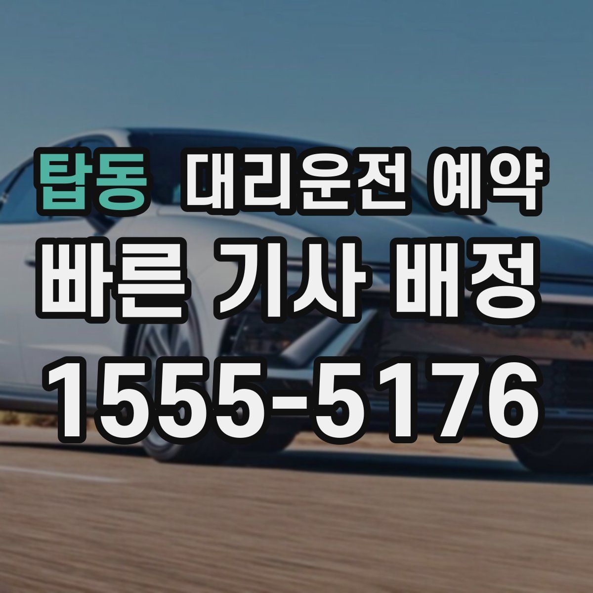 탑동 대리운전 예약