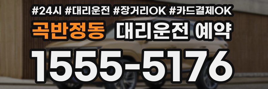 곡반정동 대리운전 예약