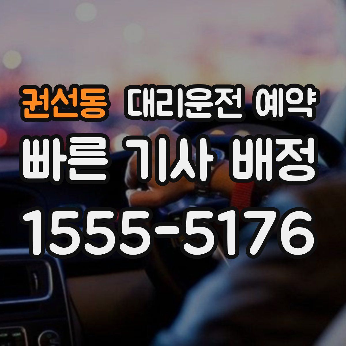 권선동 대리운전 예약