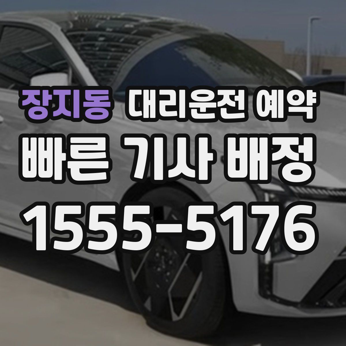 장지동 대리운전 예약