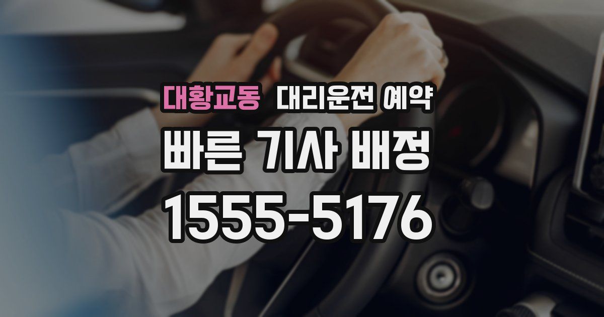 대황교동 대리운전 예약