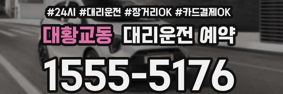 대황교동 대리운전 예약