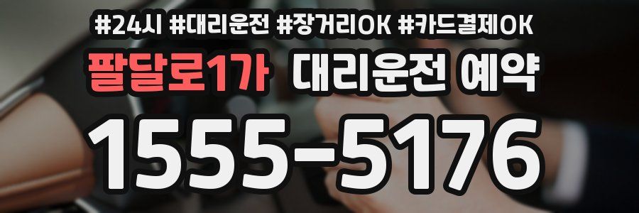 팔달로1가 대리운전 예약