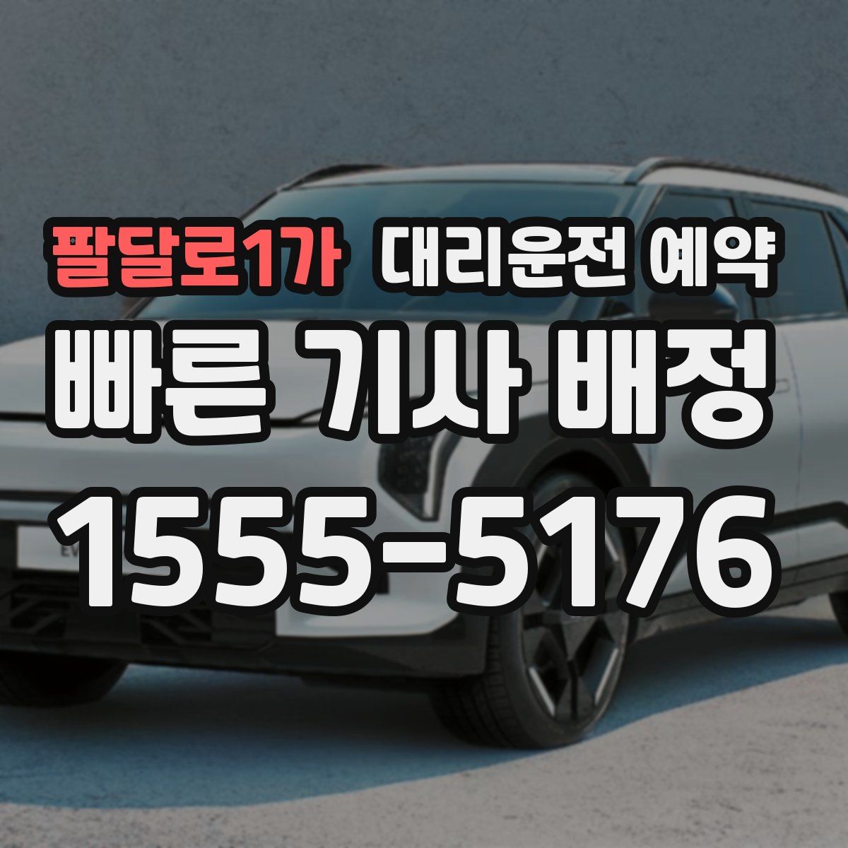 팔달로1가 대리운전 예약