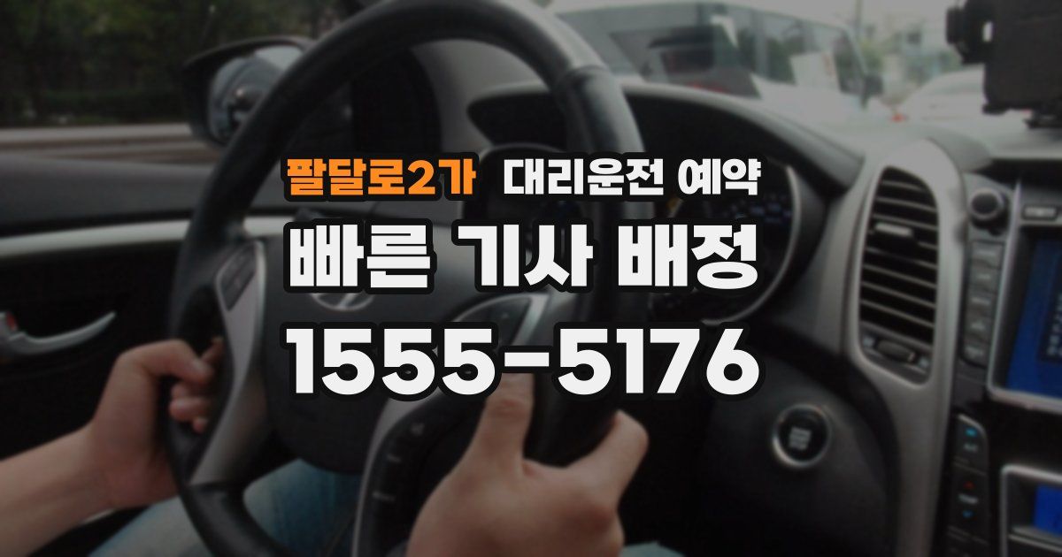 팔달로2가 대리운전 예약