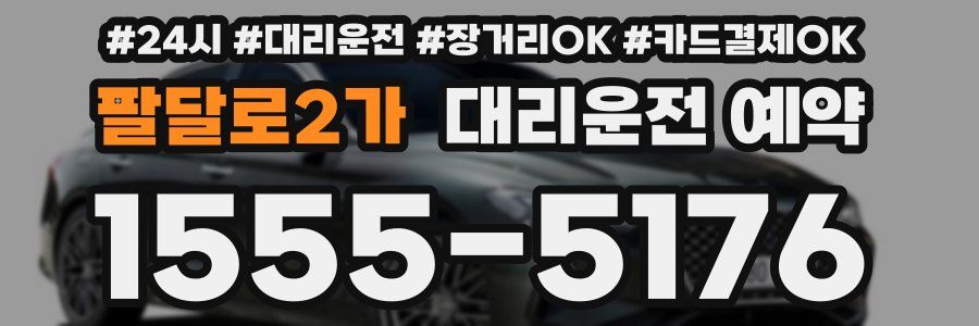팔달로2가 대리운전 예약