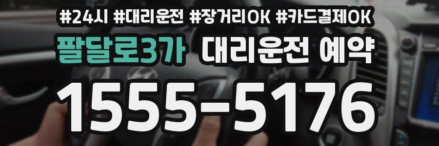 팔달로3가 대리운전 예약