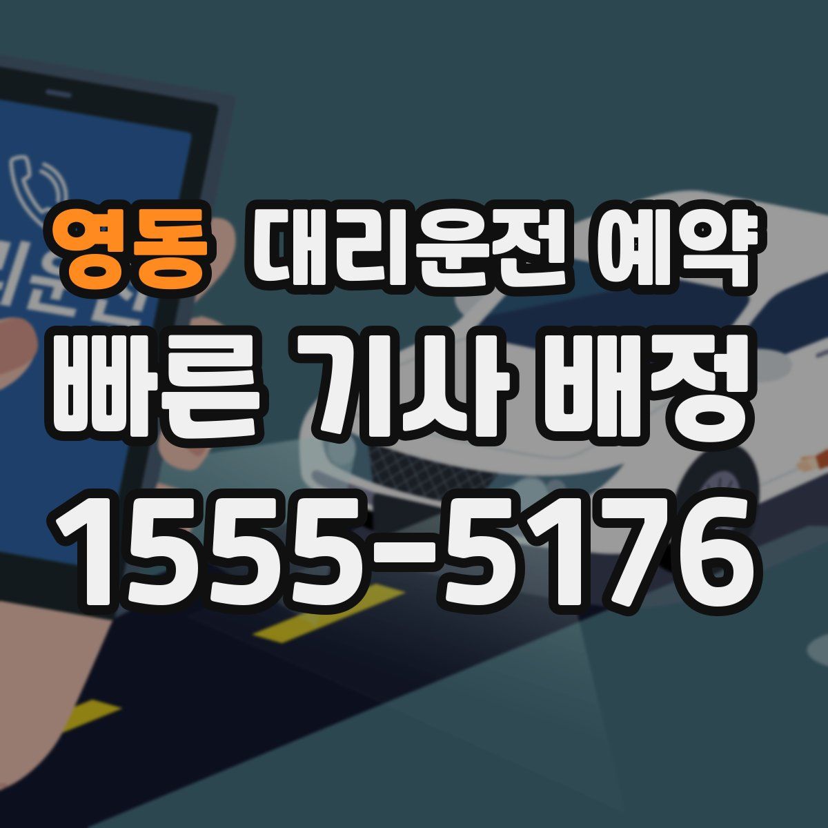 영동 대리운전 예약