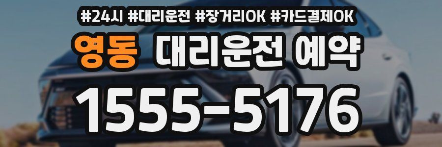영동 대리운전 예약