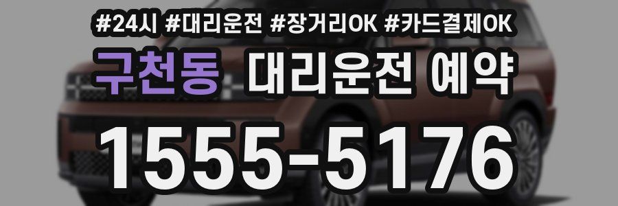 구천동 대리운전 예약