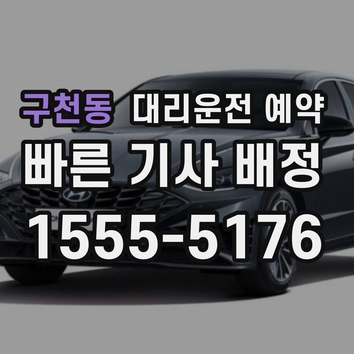 구천동 대리운전 예약