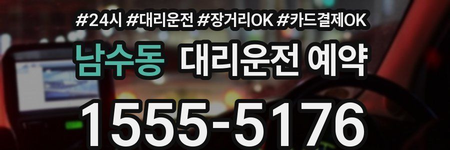 남수동 대리운전 예약