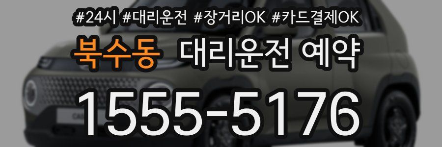 북수동 대리운전 예약