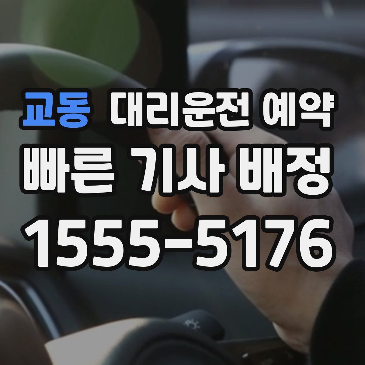 교동 대리운전 예약