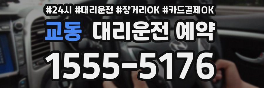 교동 대리운전 예약