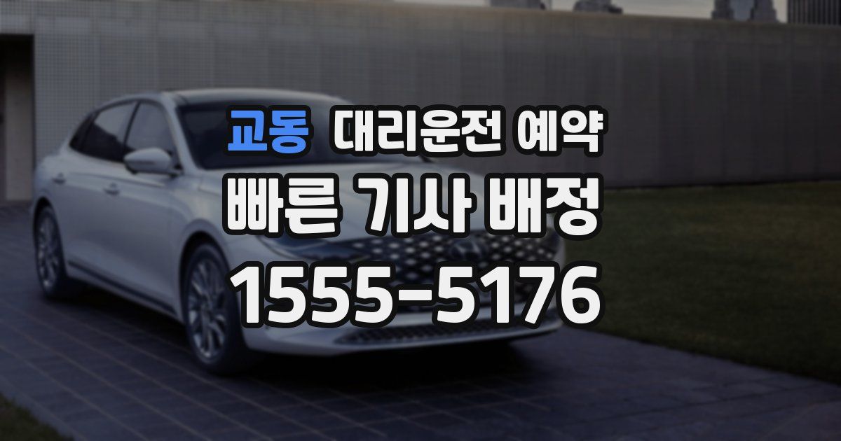 교동 대리운전 예약