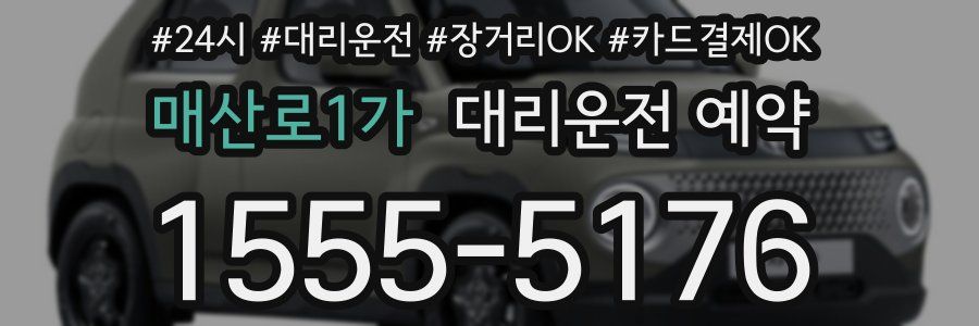 매산로1가 대리운전 예약