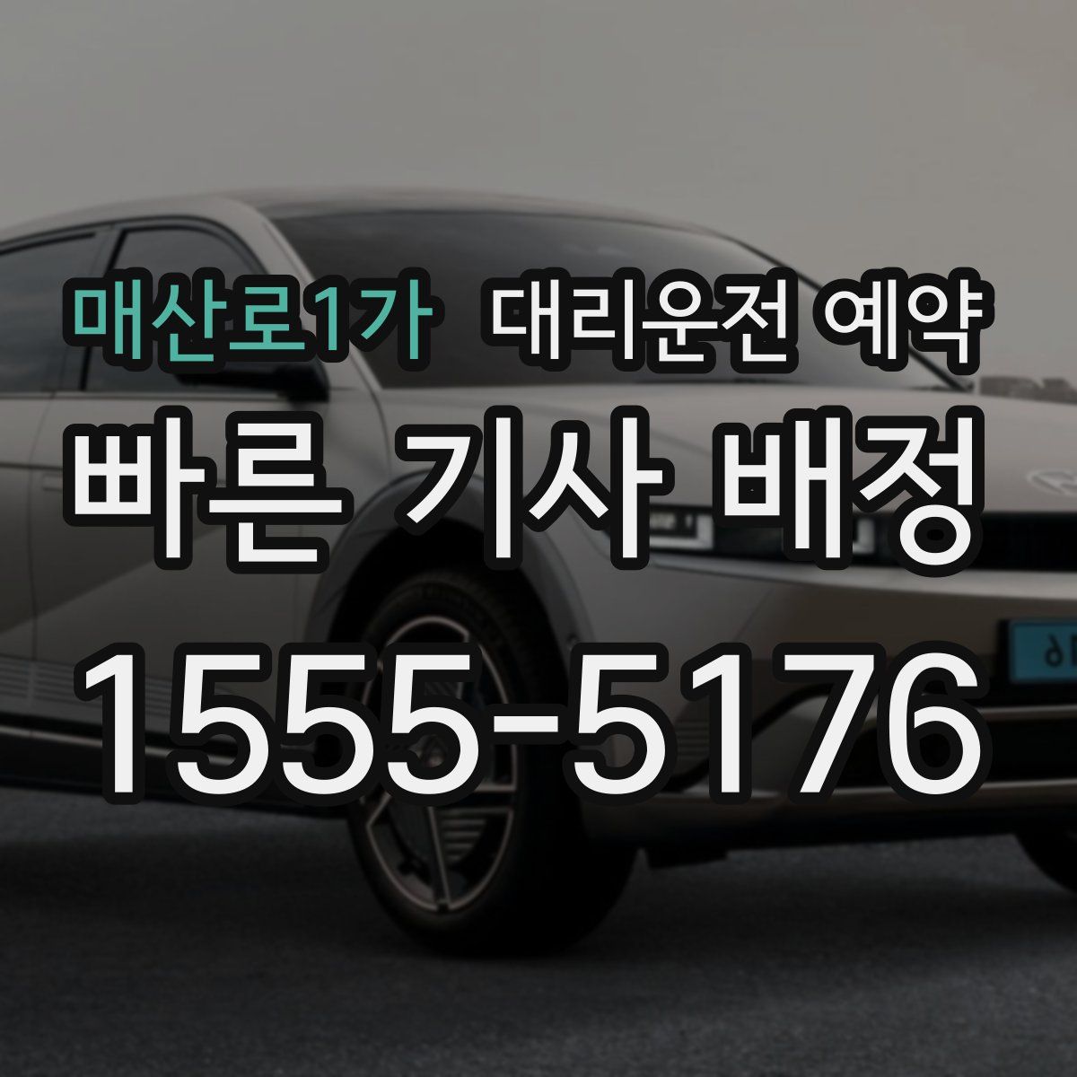 매산로1가 대리운전 예약