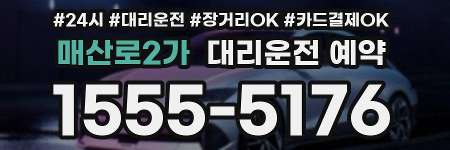 매산로2가 대리운전 예약