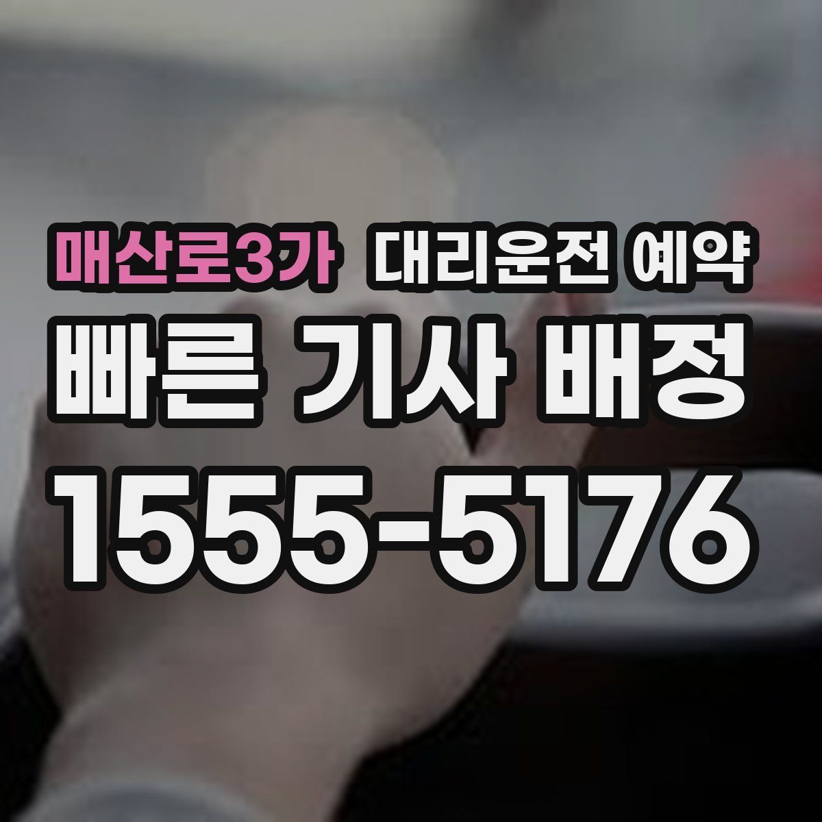 매산로3가 대리운전 예약