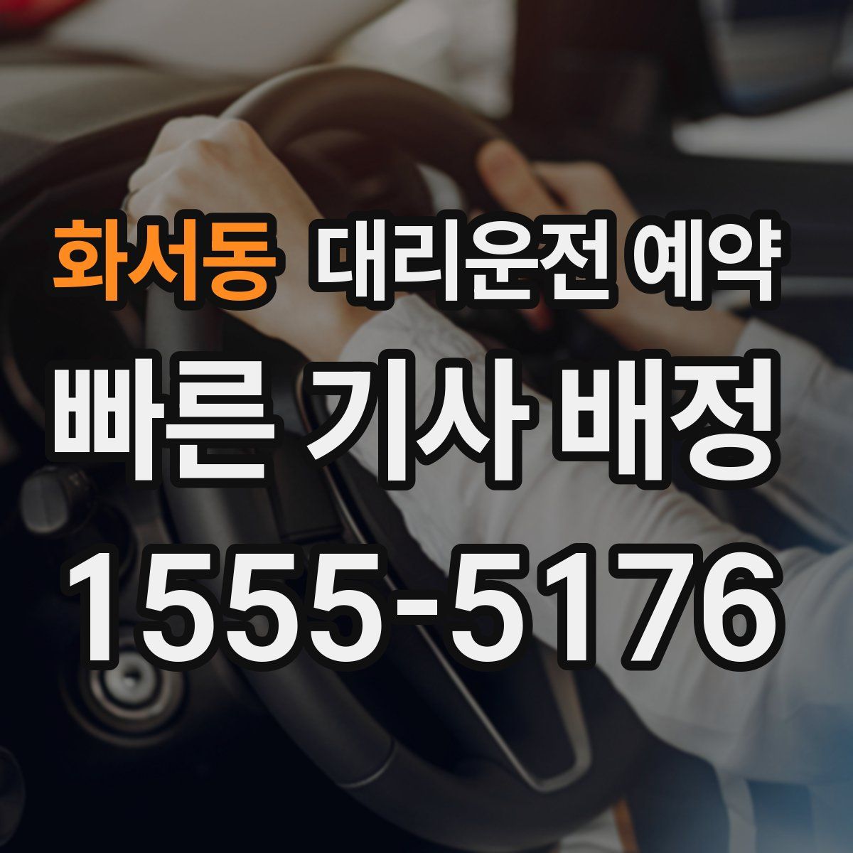 화서동 대리운전 예약