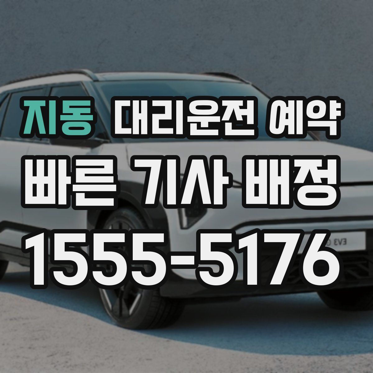 지동 대리운전 예약