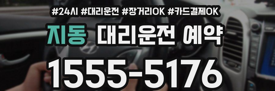지동 대리운전 예약