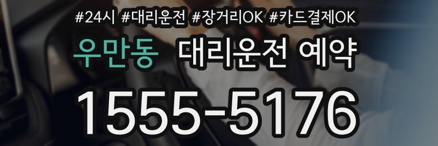 우만동 대리운전 예약
