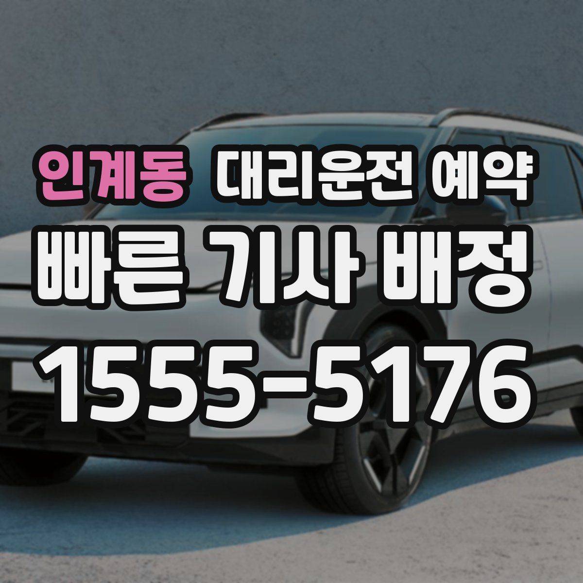 인계동 대리운전 예약