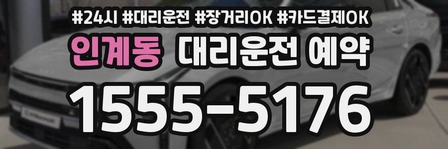 인계동 대리운전 예약