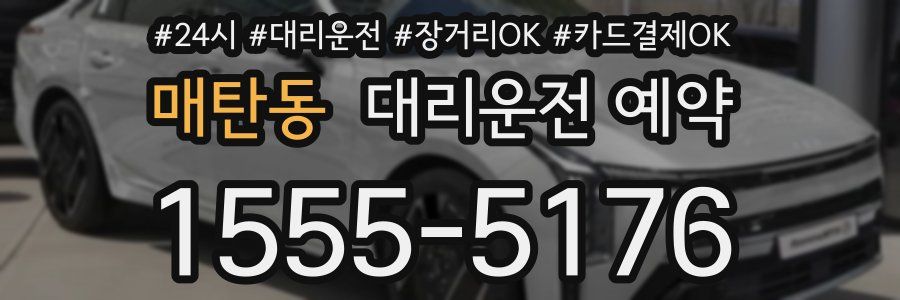 매탄동 대리운전 예약