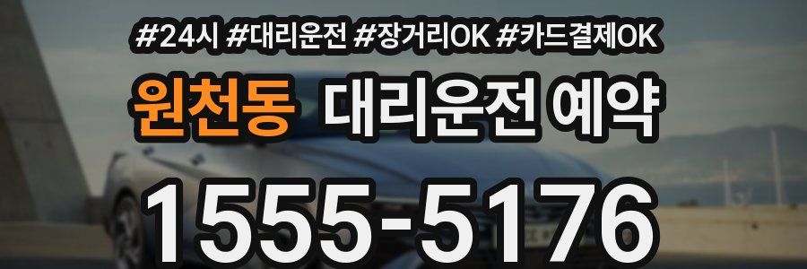 원천동 대리운전 예약