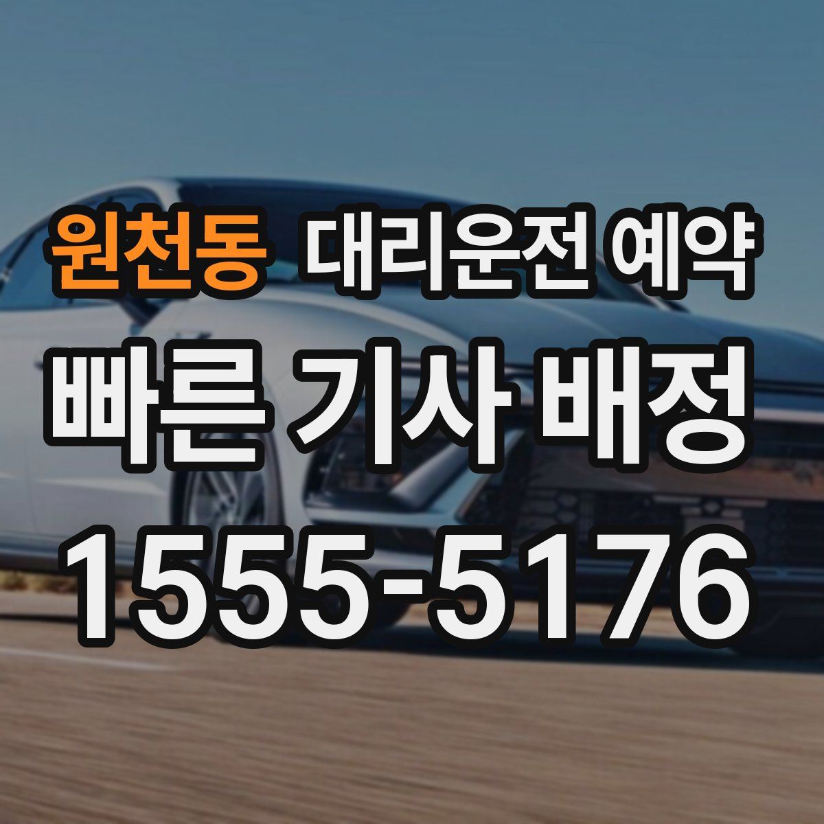 원천동 대리운전 예약