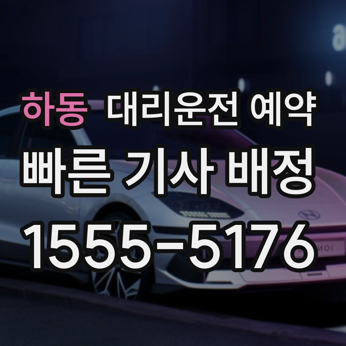 하동 대리운전 예약