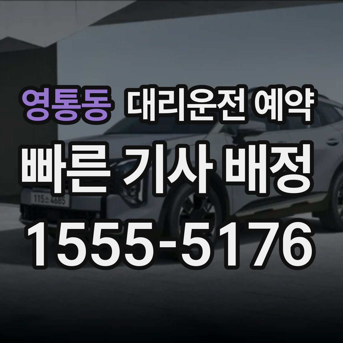 영통동 대리운전 예약