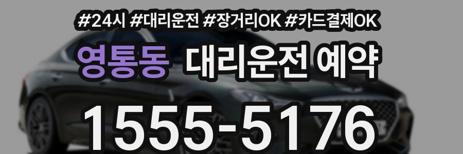 영통동 대리운전 예약