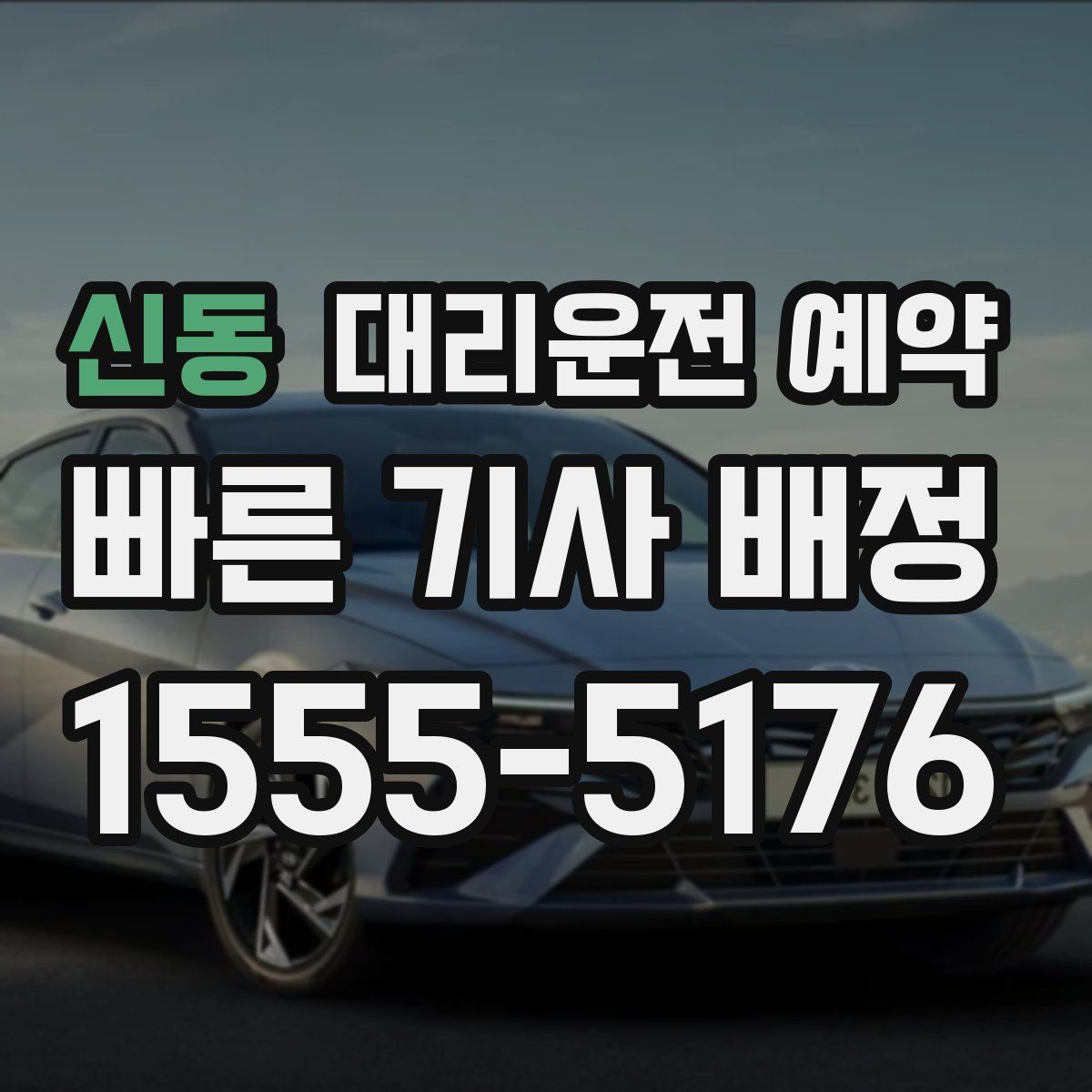 신동 대리운전 예약