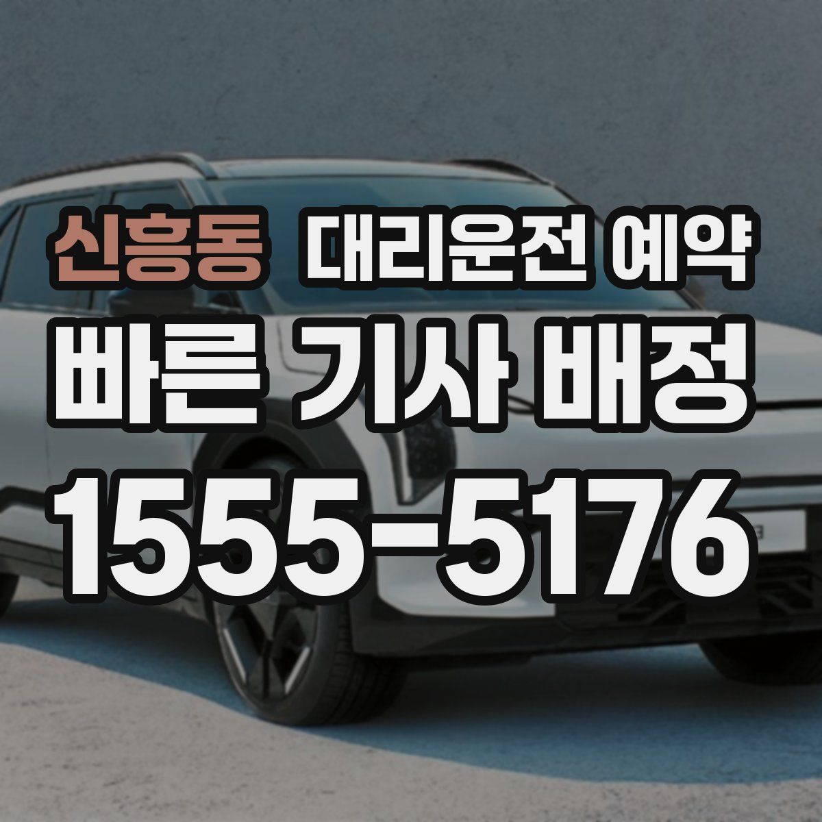 신흥동 대리운전 예약