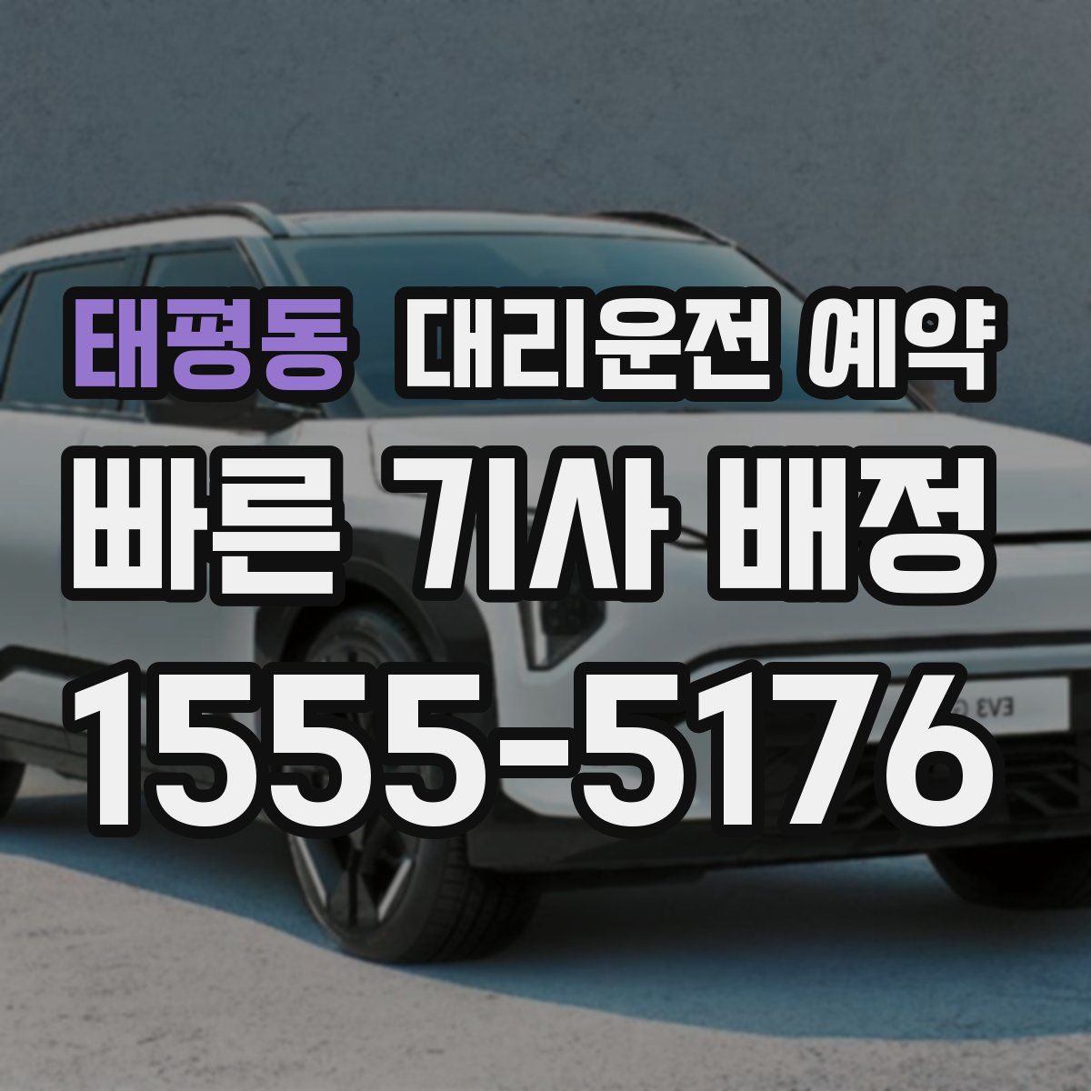 태평동 대리운전 예약