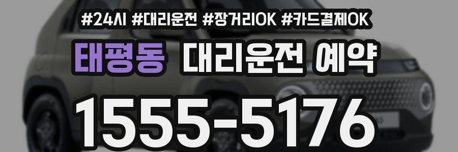 태평동 대리운전 예약