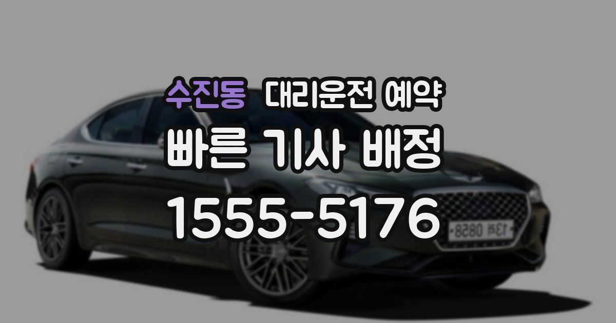 수진동 대리운전 예약