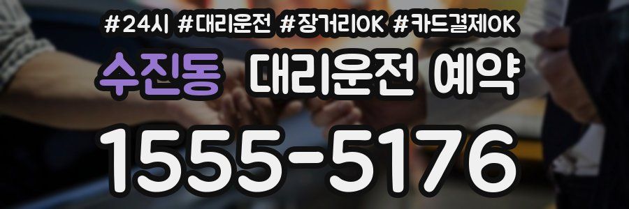 수진동 대리운전 예약