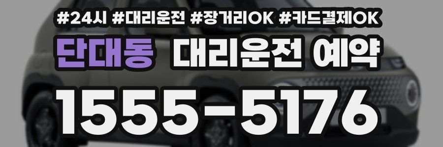 단대동 대리운전 예약