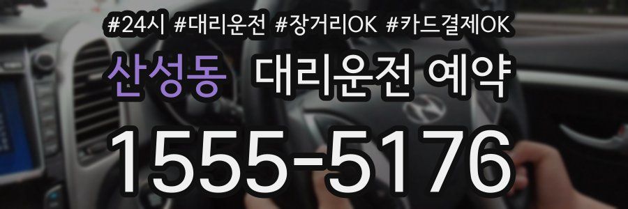 산성동 대리운전 예약