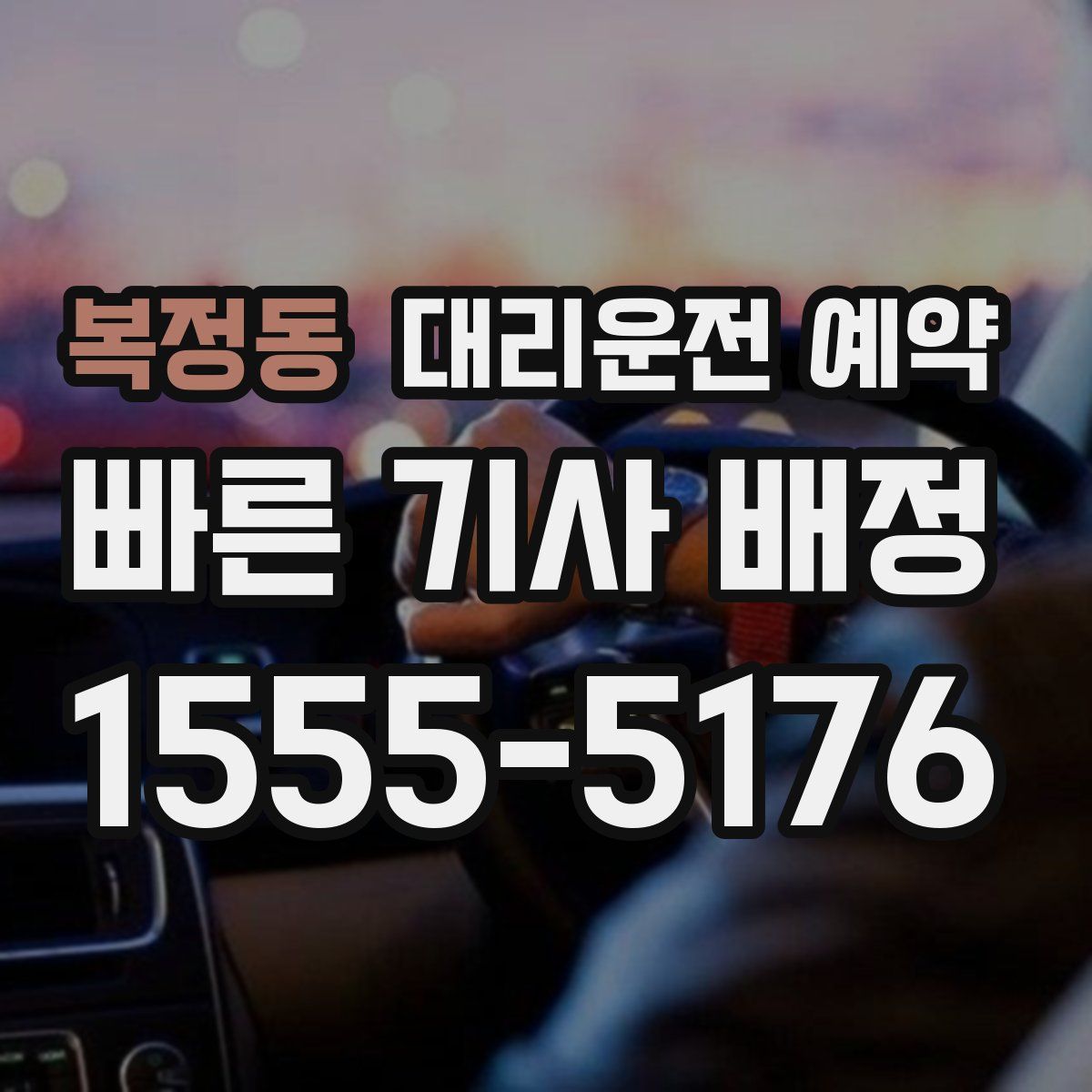 복정동 대리운전 예약