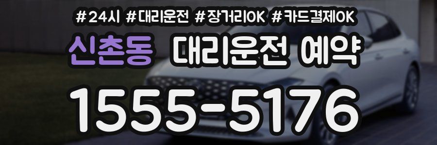 신촌동 대리운전 예약