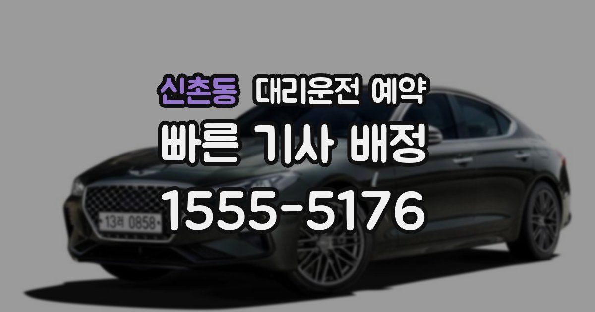 신촌동 대리운전 예약