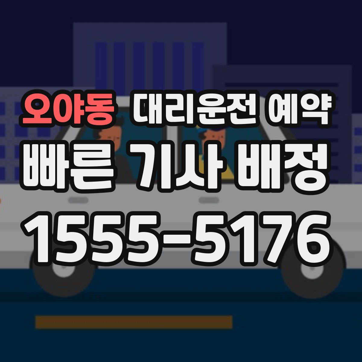 오야동 대리운전 예약